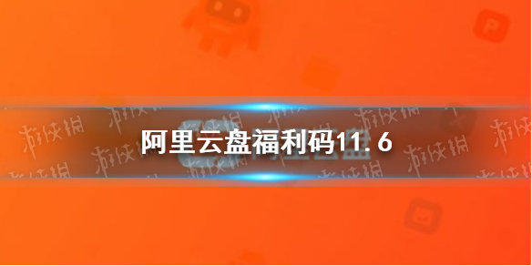 阿里云盘福利码11.6 11月6日福利码最新