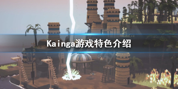 《家》好玩吗？Kainga游戏特色介绍