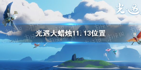 《光遇》大蜡烛11.13位置 11月13日大蜡烛在哪