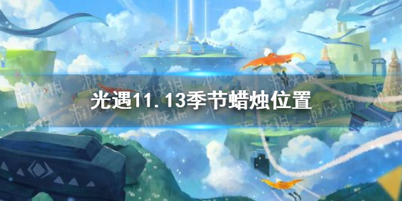 《光遇》11.13季节蜡烛位置 2021年11月13日季节蜡烛在哪