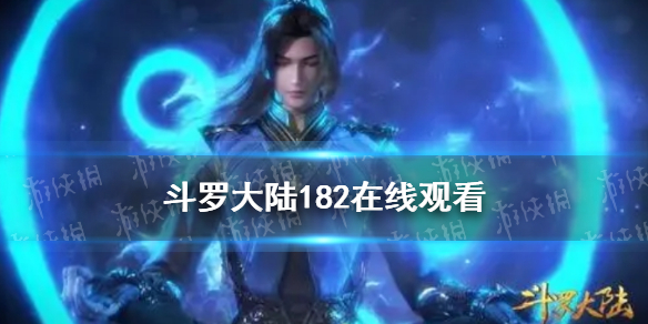 斗罗大陆182在线观看 斗罗大陆182集免费观看完整版