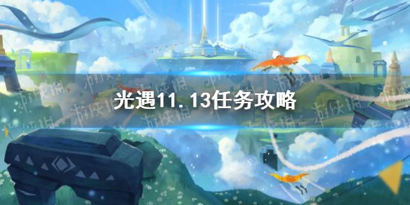 《光遇》11.13任务攻略 11月13日每日任务怎么做