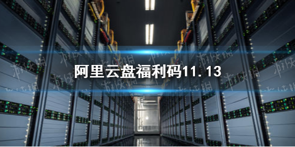 阿里云盘福利码11.13 11月13日福利码最新