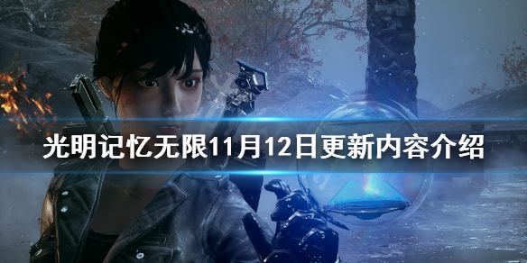 《光明记忆无限》11月12日更新内容介绍 11月12日更新了什么内容？