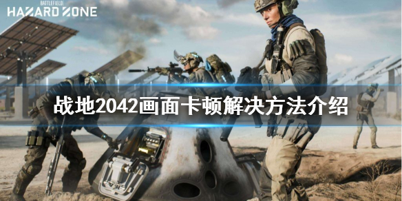 《战地2042》画面怎么设置？画面卡顿解决方法介绍