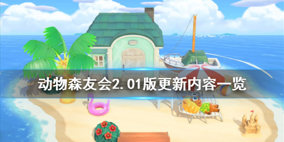 《集合啦动物森友会》2.01版更新内容一览 2.01更新内容有什么？