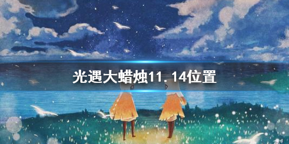 《光遇》大蜡烛11.14位置 11月14日大蜡烛在哪