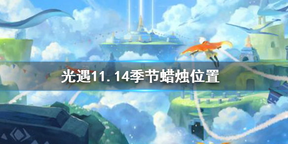 《光遇》11.14季节蜡烛位置 2021年11月14日季节蜡烛在哪