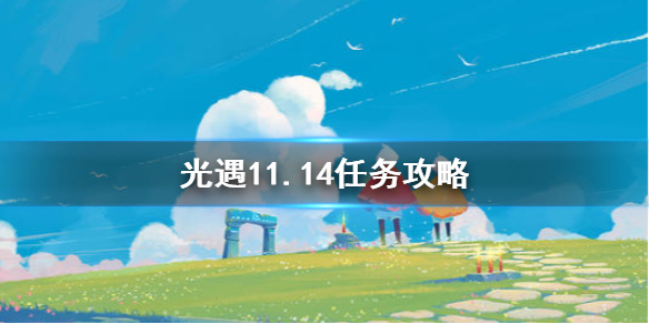 《光遇》11.14任务攻略 11月14日每日任务怎么做