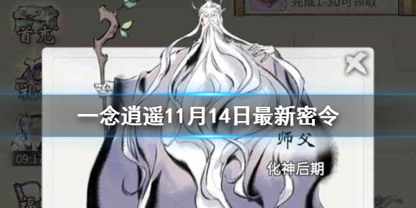 《一念逍遥》11月14日最新密令是什么 11月14日最新密令