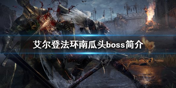 《艾尔登法环》南瓜头是什么？老头环南瓜头boss简介