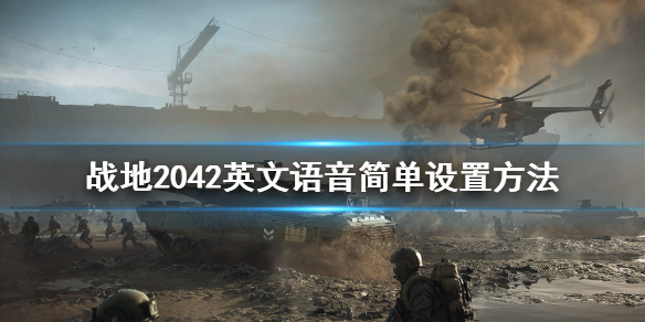 《战地2042》英文语音怎么设置？英文语音简单设置方法