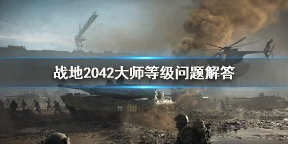 《战地2042》大师等级是什么？大师等级无法解锁配件问题解决方法