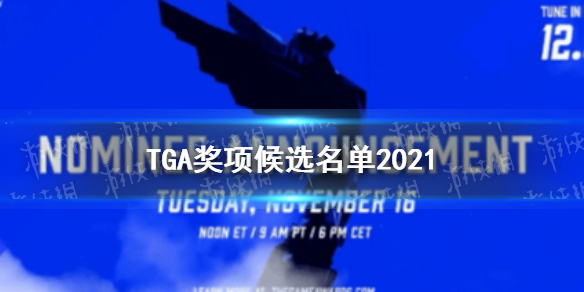 TGA奖项候选名单2021 TGA奖项候选名单都有谁