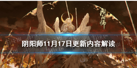 《阴阳师》11月17日更新内容 鸩技能调整SP辉夜姬上线百鬼弈