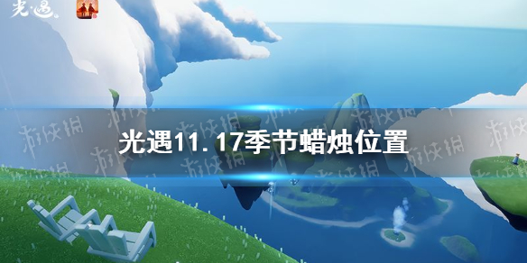 《光遇》11.17季节蜡烛位置 2021年11月17日季节蜡烛在哪