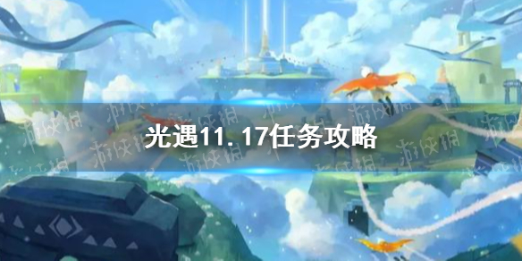 《光遇》11.17任务攻略 11月17日每日任务怎么做