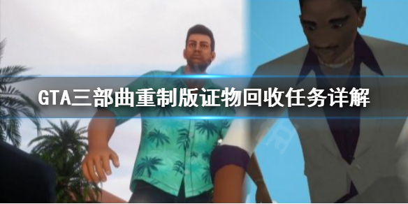 《GTA三部曲重制版》证物怎么回收？证物回收任务详解