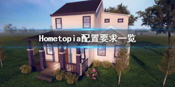 《Hometopia》配置要求怎么样？配置要求一览