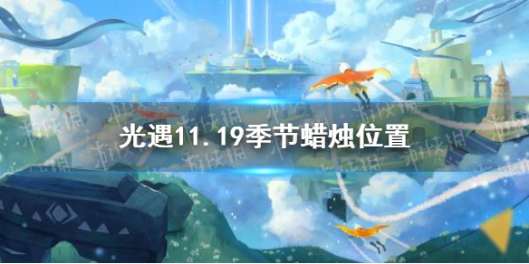 《光遇》11.19季节蜡烛位置 2021年11月19日季节蜡烛在哪