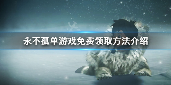 《永不孤单》免费怎么领？游戏免费领取方法介绍