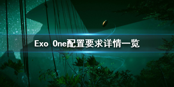 《Exo One》steam配置要求是什么？配置要求详情一览