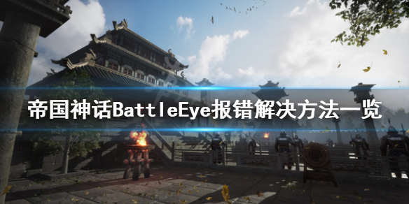 《帝国神话》BattleEye报错怎么办？BattleEye报错解决方法一览