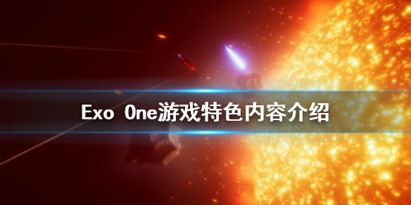 《Exo One》好玩吗？游戏特色内容介绍