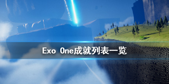 《Exo One》成就有哪些？成就列表一览