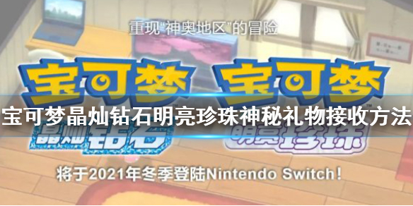 《宝可梦晶灿钻石明亮珍珠》神秘礼物怎么接收？神秘礼物接收方法