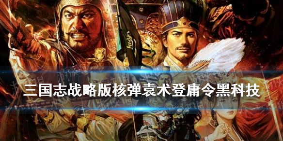 《三国志战略版》核弹袁术登庸令黑科技 新版核弹袁术阵容搭配推荐