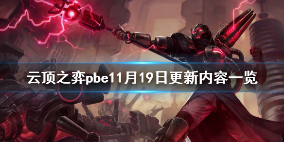 《云顶之弈》pbe11月19日更新了什么？pbe11月19日更新内容一览