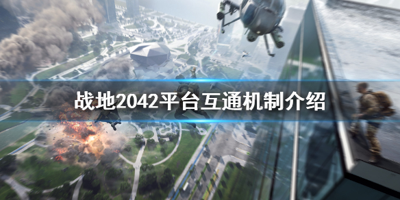 《战地2042》平台间互通吗？平台互通机制介绍