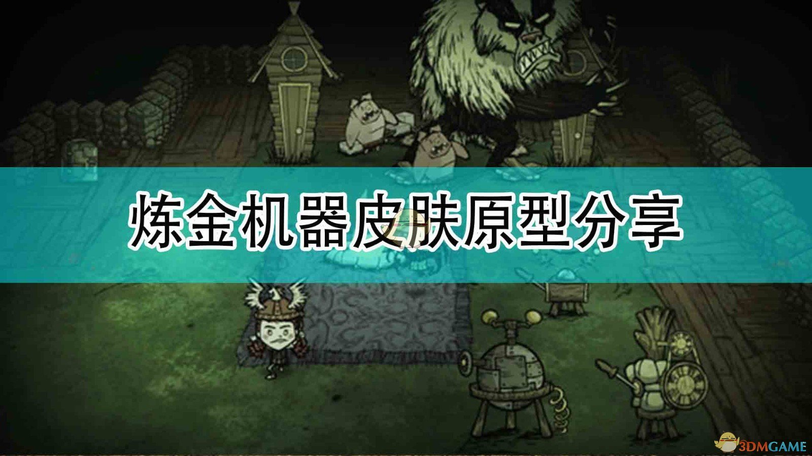 《饥荒：联机版》炼金机器皮肤原型分享