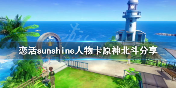 《恋活sunshine》人物卡原神北斗分享 原神北斗怎么捏？