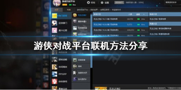 《游侠对战平台》怎么联机？联机方法分享