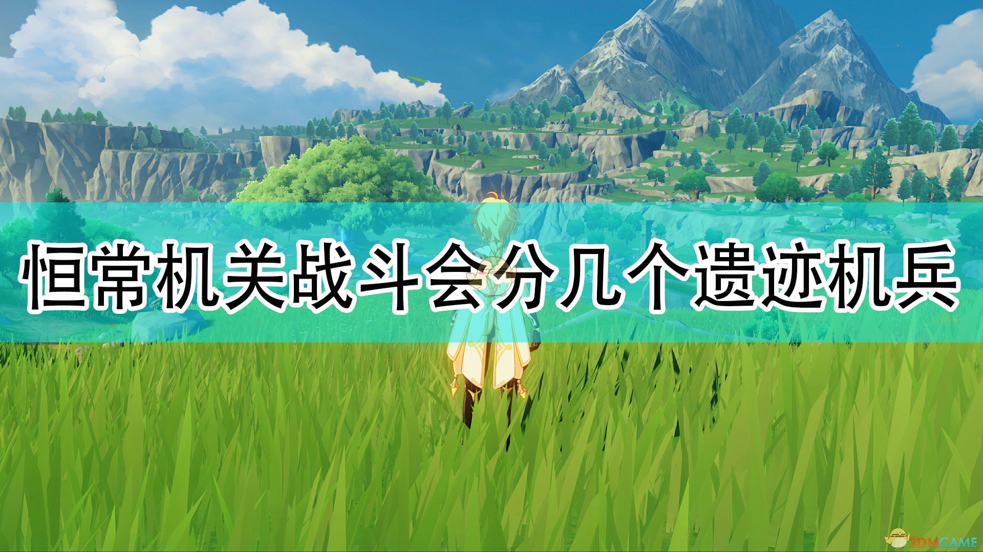 《原神》恒常机关在战斗中会分成几个遗迹机兵问题答案