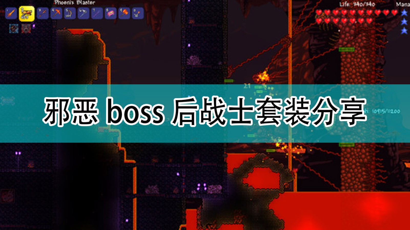 《泰拉瑞亚》邪恶boss后战士套装分享