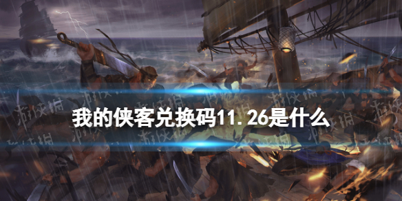 《我的侠客》兑换码11.26 礼包码口令码2021年11月26日