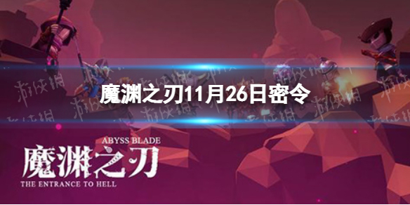 《魔渊之刃》11月26日密令是什么 2021年11月26日密令一览