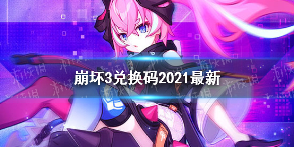 《崩坏3》兑换码2021最新11月26日 最新11月可用兑换码分享