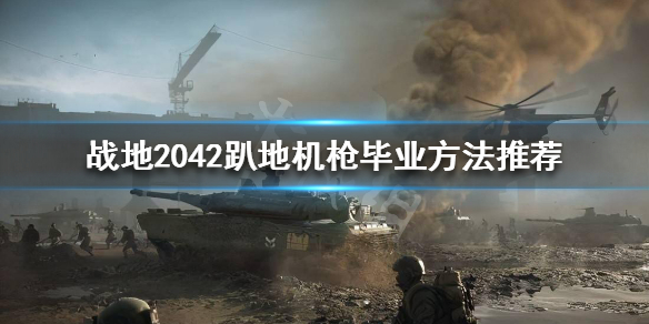 《战地2042》机枪怎么玩？趴地机枪毕业方法推荐