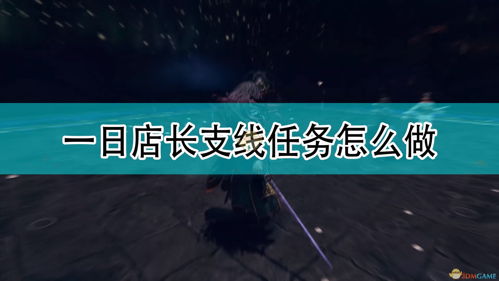 《天命奇御2》一日店长支线任务攻略分享