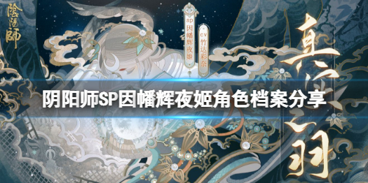 《阴阳师》因幡辉夜姬人物介绍 SP因幡辉夜姬角色档案分享