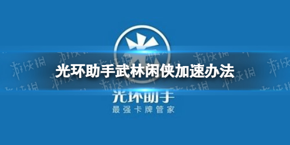 光环助手怎么加速武林闲侠 武林闲侠加速办法介绍