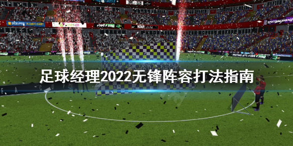 《足球经理2022》无锋阵容怎么打？无锋阵容打法指南