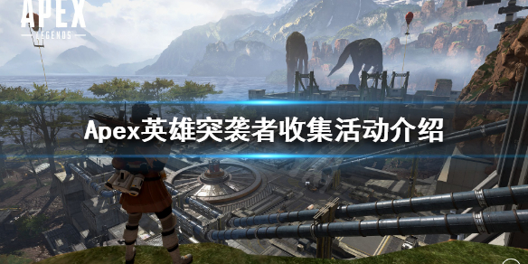 《Apex英雄》新活动是什么？突袭者收集活动介绍