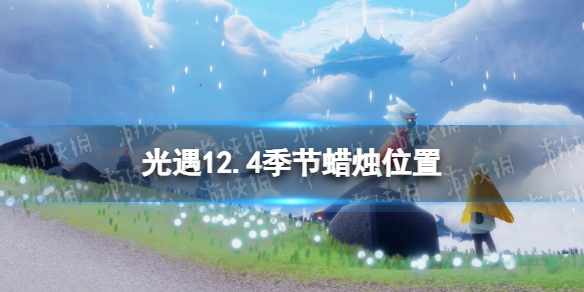 《光遇》12.4季节蜡烛位置 2021年12月4日季节蜡烛在哪