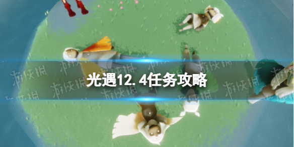 《光遇》12.4任务攻略 12月4日每日任务怎么做