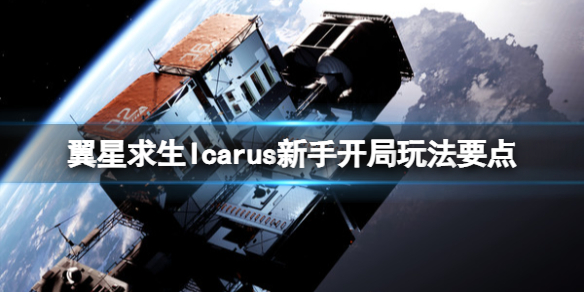 《翼星求生》新手怎么玩？Icarus新手开局玩法技巧